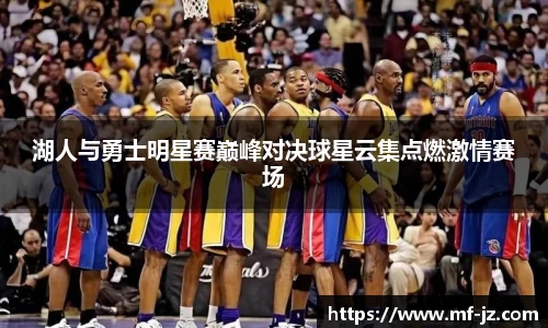 湖人与勇士明星赛巅峰对决球星云集点燃激情赛场