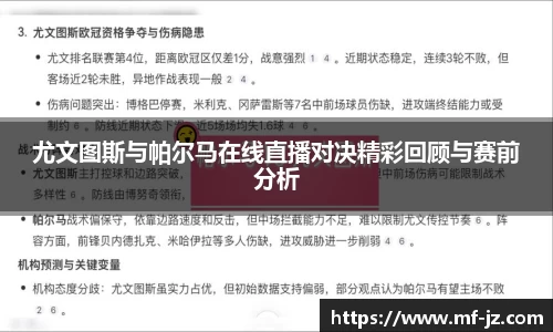 尤文图斯与帕尔马在线直播对决精彩回顾与赛前分析