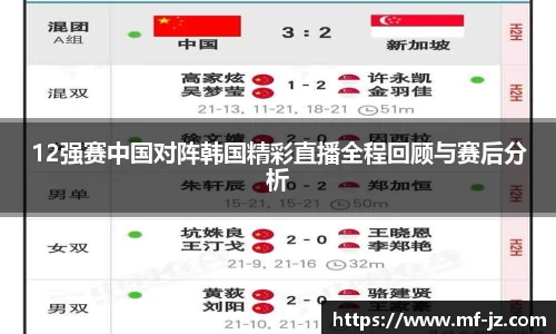 12强赛中国对阵韩国精彩直播全程回顾与赛后分析