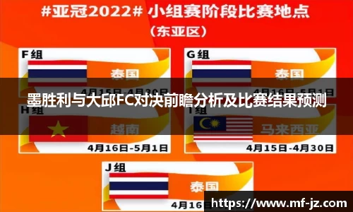 墨胜利与大邱FC对决前瞻分析及比赛结果预测