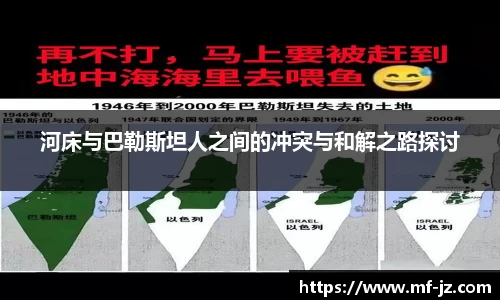 河床与巴勒斯坦人之间的冲突与和解之路探讨