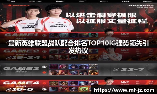 最新英雄联盟战队配合排名TOP10IG强势领先引发热议
