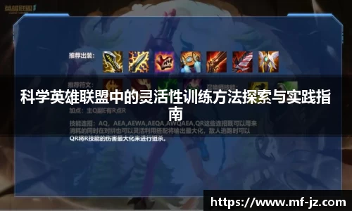 科学英雄联盟中的灵活性训练方法探索与实践指南