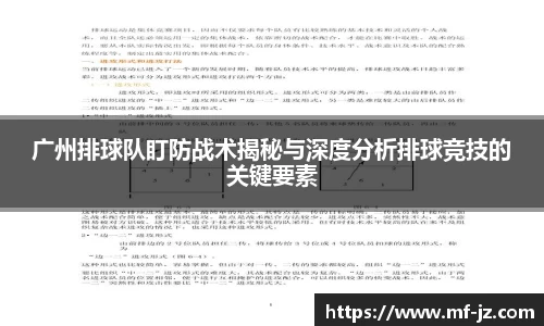 广州排球队盯防战术揭秘与深度分析排球竞技的关键要素