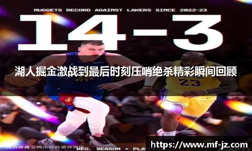 湖人掘金激战到最后时刻压哨绝杀精彩瞬间回顾