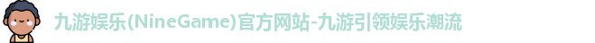 九游娱乐官网